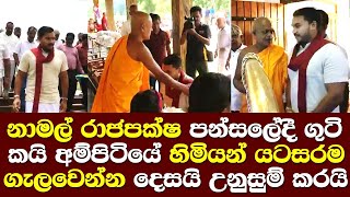 නාමල් රාජපක්ෂ පන්සලේදී ගුටිකයි අම්පිටියේ හිමියන් සරම ගැලවෙන්න දෙසයි/ Namal Rajapaksa Ampitiye Himi