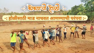 konkan shimga | होळी साठी माड नाचवत आणण्याची परंपरा | कोकण होळी | चिपळूण तालुक्यातील तनळी गावची होळी