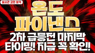 온도파이낸스 : 2차 급등전 마지막 타이밍! 지금 꼭 확인!