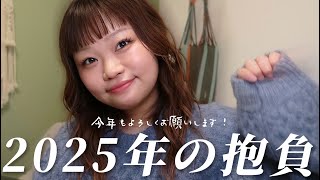 【あけおめ】26歳になった今年の抱負と年末年始あったこと