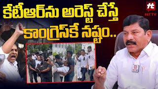 కేటీఆర్ ను అరెస్ట్ చేస్తే కాంగ్రెస్ కే నష్టం.. : BRS Mandala Koteswara Rao About KTR Arrest