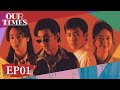 ENG SUB【Our Times 启航：当风起时】EP01 | Starring: Wu Lei, Neo Hou