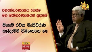 ජනපතිවරණයකට මෙන්ම මහ මැතිවරණයකටත් සූදානම් - ඕනෑම රටක මැතිවරණ කල්දැමීම පිළිගන්නේ නෑ - Hiru News