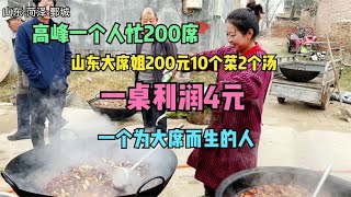 东大席姐200元10菜2汤，一桌利润4元，一个人忙200席，太便宜了