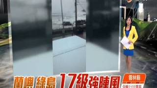 【中視新聞】全台最強!蘭嶼強陣風17級 威力驚人 20140722