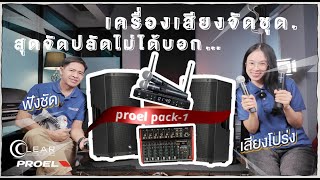 ชุดเครื่องเสียง PROEL PACK-1 จัดให้เป็นชุด ไม่ต้องใช้อะไรเพิ่ม เซตนี้ concept ชัด เคลียร์ โปร่ง!!!