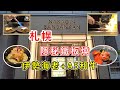 札幌三井花園酒店開箱 | 樂天網購推介 價錢平1/3 | 高質隱世鐵板燒  | 北海道遊 EP 2