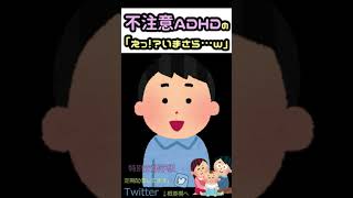 ADHD（不注意優勢型）あるある？w 【特別支援学級】