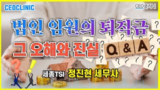 [CEO클리닉] 법인 임원의 퇴직금, 그 오해와 진실 Q\u0026A | 세종TSI 정진현 세무사#임원의퇴직금#퇴직금정관규정#퇴직금분류과세