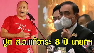 'ณัฐวุฒิ' ปูดมี ส.ว.ชงแก้ รธน.ยกเลิกวาระ 8 ปีนายกฯ