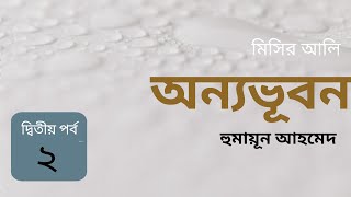 অন্যভূবন || 2//3 || হুমায়ূন আহমেদ || মিসির আলি|| Misir Ali || Humayun Ahmed || Golpo Pathe Shamapti