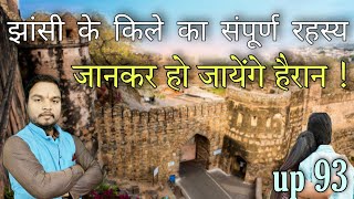 झांसी का किला और उसका पूरा इतिहास,झांसी का किला किसने बनवाया था//jhansi fort history in hindi