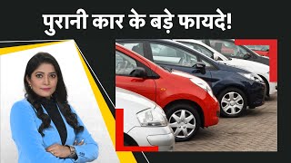 Old Cars :  जानिए क्यों फायदे का सौदा है पुरानी कार! Money9 Jhatpat