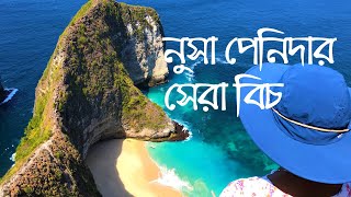 নুসা পেনিদার সেরা বিচে যাওয়া খুব কঠিন! Nusa Penida Indonesia