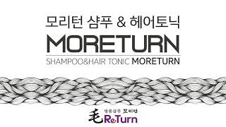 모리턴샴푸\u0026토닉소개-미국어-(주)모리앤/moreturnshampoo\u0026hairTonic-usa