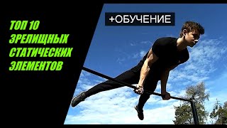 ТОП 10 ЗРЕЛИЩНЫХ СТАТИЧЕСКИХ ЭЛЕМЕНТОВ|+ОБУЧЕНИЕ НА ЭЛЕМЕНТЫ| ОБУЧАЛКИ НА СТАТИЧЕСКИЕ ЭЛЕМЕНТЫ