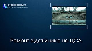 На Центральній станції аерації Кривого Рогу триває капітальний ремонт відстійника № 2 третьої черги