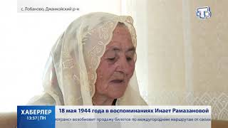 18 мая 1944 года в воспоминаниях Инает Рамазановой