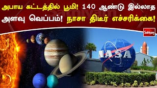 அபாய கட்டத்தில் பூமி! 140 ஆண்டு இல்லாத அளவு வெப்பம்! நாசா திடீர் எச்சரிக்கை! #space #nasa