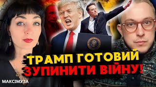 ТРАМП ГОТОВИЙ ЗАКІНЧИТЬ ВІЙНУ В 2025 ?! 💥МАКІМУЗА та ДМИТРО КОСТИЛЬОВ