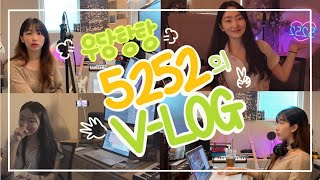 [V-log] 우당탕탕 5252의 Vlog ㅣ 음원 작업 일기!