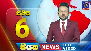 🔴 LIVE | Siyatha News | 06.00 PM | 12 - 03 - 2025