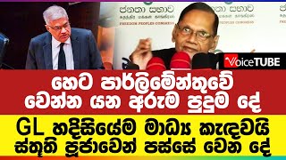 හෙට පාර්ලිමේන්තුවේ වෙන්න යන අරුම පුදුම දේ - GL හදිසියේම මාධ්‍ය කැඳවයි