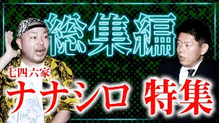 【怪談総集編57分】ナナシロ特集『島田秀平のお怪談巡り』