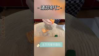 清炒虾仁怎么做好吃，虾仁饱满滑嫩，色香味俱全#shorts