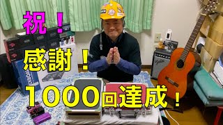 感謝せずにはいられない♪祝・1000回達成【エフェボーチャンネル・Vol.1000】