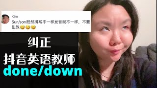 纠正抖音英语教师done/down发音 顺便怼小黑粉