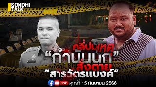 คลี่ปมเหตุ “กำนันนก” สั่งตาย “สารวัตรแบงค์” Ep207 (live)