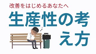 【生産性の考え方】工場勤務の方に向けた改善提案＆生産性向上の為のアニメ動画