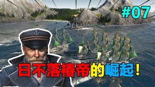 紀元1800：日不落艦隊的崛起，我們開始向海盜發起總攻！衝啊！