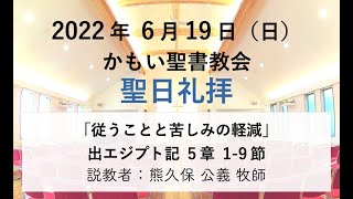 2022年 6月 19日 かもい聖書教会 聖日礼拝 熊久保 公義 牧師