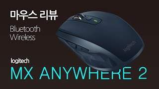 무선 마우스 리뷰, 로지텍 MX ANYWHERE 2