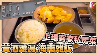 【品味香港】上環客家私房菜！開店15分鐘賣哂海南雞脾，獨家炮製黃酒雞湯｜雞功房