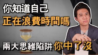 怎麼運用時間才不浪費？｜成功學｜快樂大學