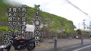 『XSR700乗りの休日』　雨の福島県の会津若松。ホットドッグが食べれて、まぁ良かったって、ブログです