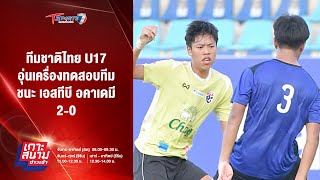 ทีมชาติไทย U17 อุ่นเครื่องทดสอบทีม ชนะ เอสทีบี อคาเดมี 2-0 | เกาะสนามข่าวเช้า l 6ต.ค.67 | T Sports 7