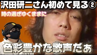 【初見】哀愁漂ういい男‼️沢田研二さん初めて見る② 「時の過ぎゆくままに」初見リアクション！！