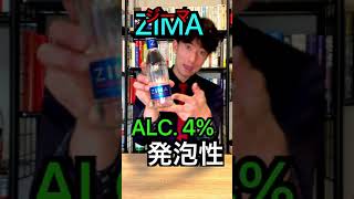 【単体でもよく飲まれるお酒】ZIMA-ジーマ-【15秒で解説してみた】