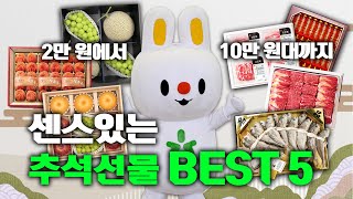 [EP.34] 2만원~10만원대 센스있는 추석선물 BEST 5(Feat.하나로마트)