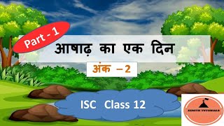 Ashadh Ka ek din|| Ank- 2 Part-1|| ISC 11-12th