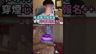 乖導再次寫劇本！穿煙心理課程報名++ #特戰英豪 #valorant #瓦羅蘭