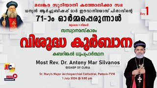 71 -ാം ഓർമ്മപ്പെരുന്നാൾ | ധന്യൻ മാർ ഈവാനിയോസ് | വിശുദ്ധ കുർബാന | 1 July 2024 @ 5:00 pm