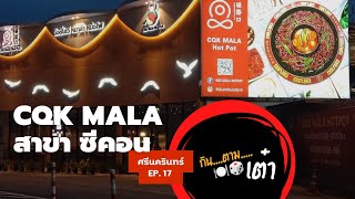 EP 17 : CQK MALA hotpot #ซีคอนสแควร์ #ประเวศ #ศรีนครินทร์ #หม่าล่า #หม้อไฟ #hotpot#อาหาร #อาหารจีน