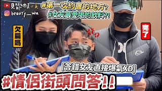 【小吳】女友差點翻臉😂🔥『街頭情侶問答挑戰❤️』第一次約會在…？答錯女友直接暴怒XD (ft.雅詩蘭黛)