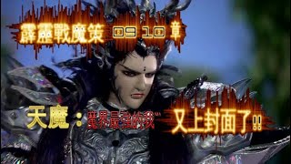 霹靂戰魔策 09 10 章  天魔: 魔界最強的吾````又上封面了，哈哈哈哈!!