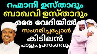 നൗഷാദ് ബഖവിയുടെ കരളലിയിപ്പിക്കുന്ന പാട്ടും ജലീൽ റഹ്മാനി ഉസ്താദിന്റെ Super പ്രഭാഷണവും| Noushad Baqavi